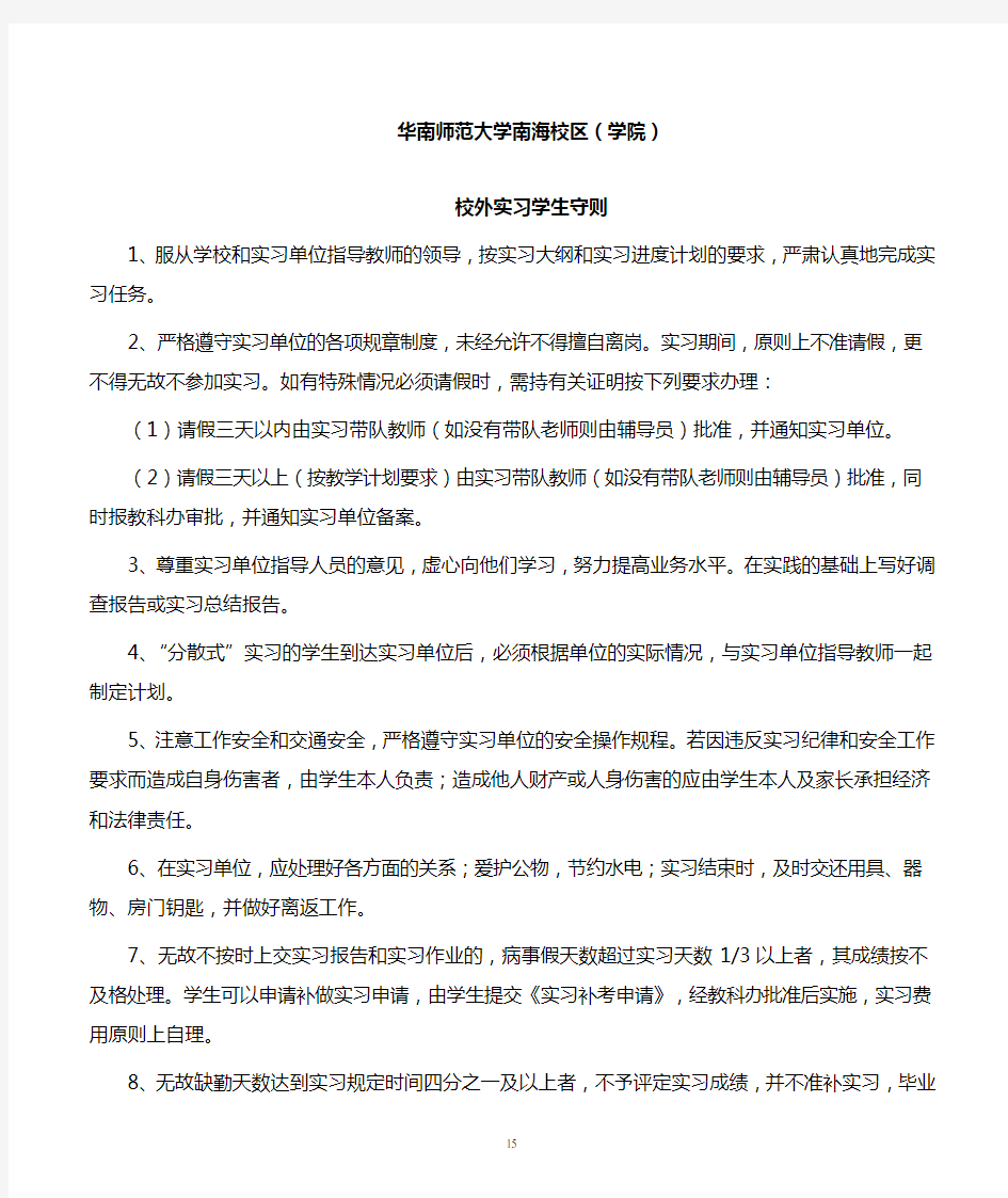 校外实习学生守则