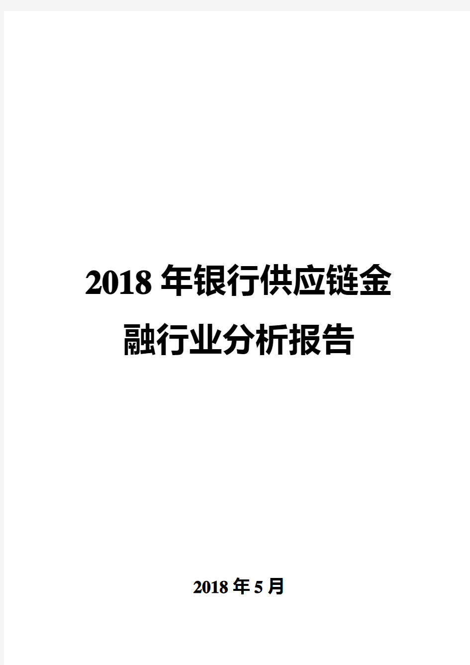 2018年银行供应链金融行业分析报告