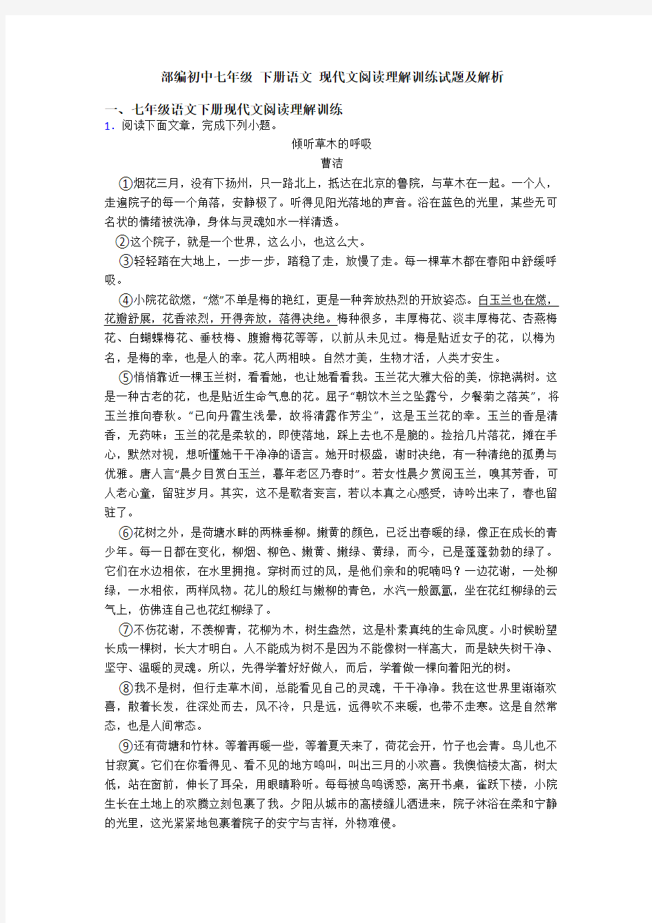 部编初中七年级 下册语文 现代文阅读理解训练试题及解析