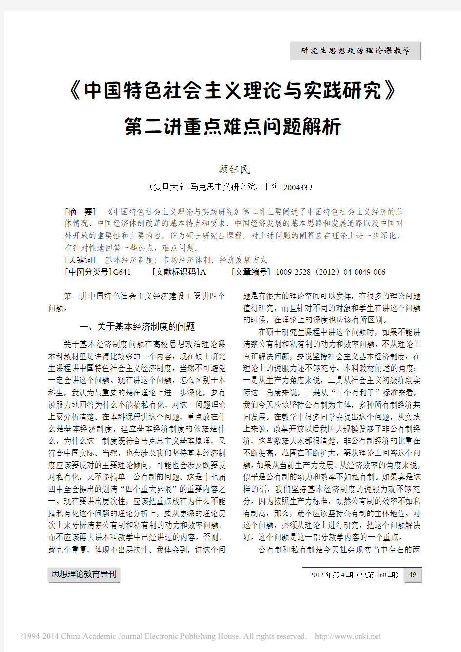 中国特色社会主义理论与实践研究_第二讲重点难点问题解析