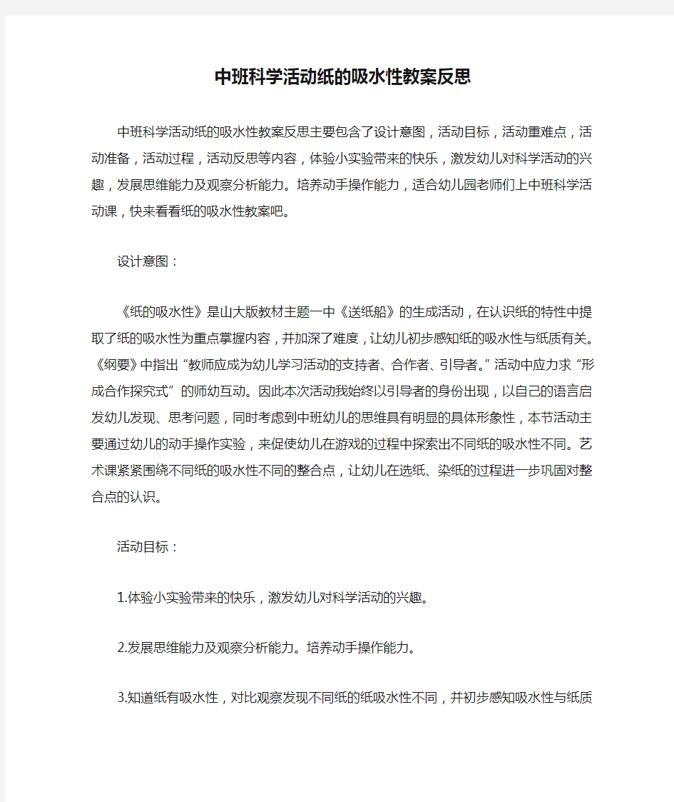 中班科学活动纸的吸水性教案反思