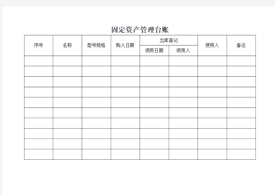 固定资产台账表格