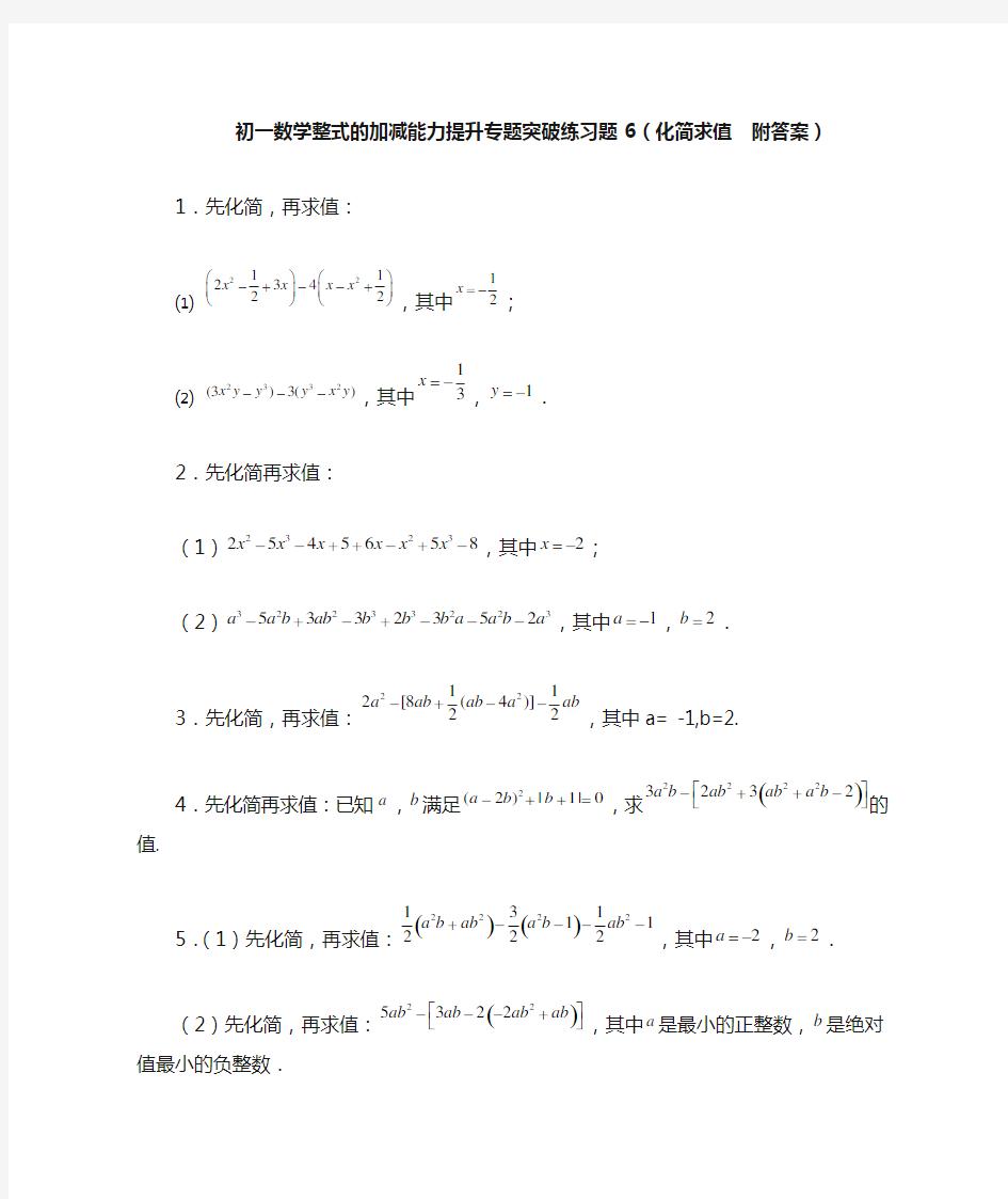 初一数学整式的加减能力提升专题突破练习题6(化简求值  附答案)