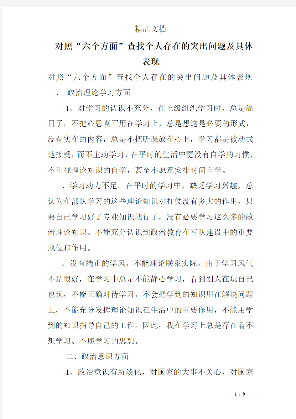 对照“六个方面”查找个人存在的突出问题及具体表现.doc