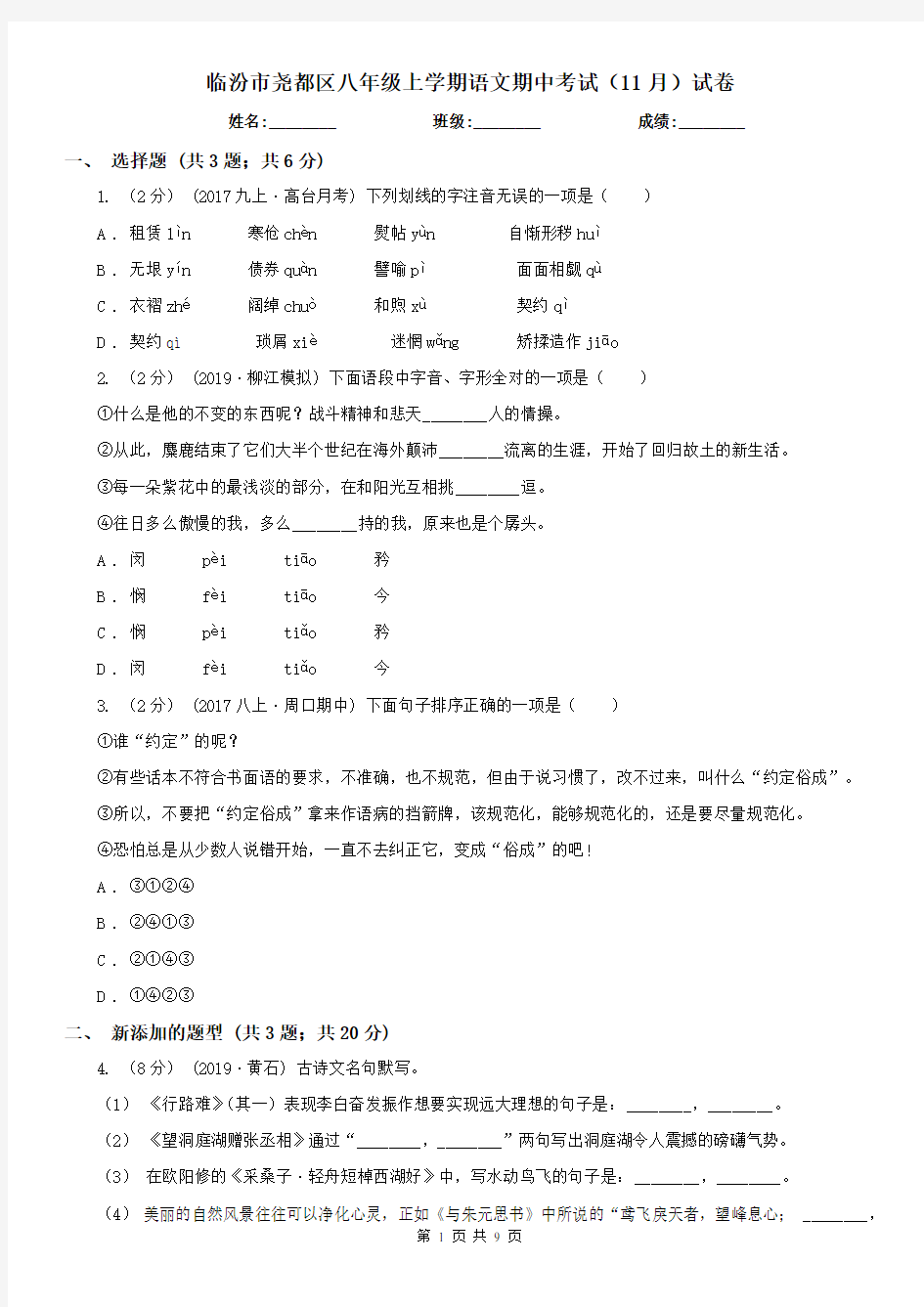 临汾市尧都区八年级上学期语文期中考试(11月)试卷