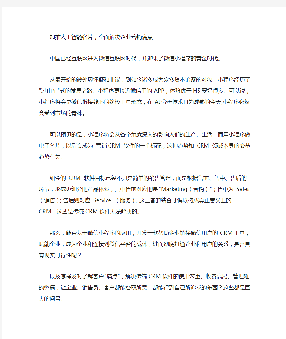 加推人工智能名片,全面解决企业营销痛点