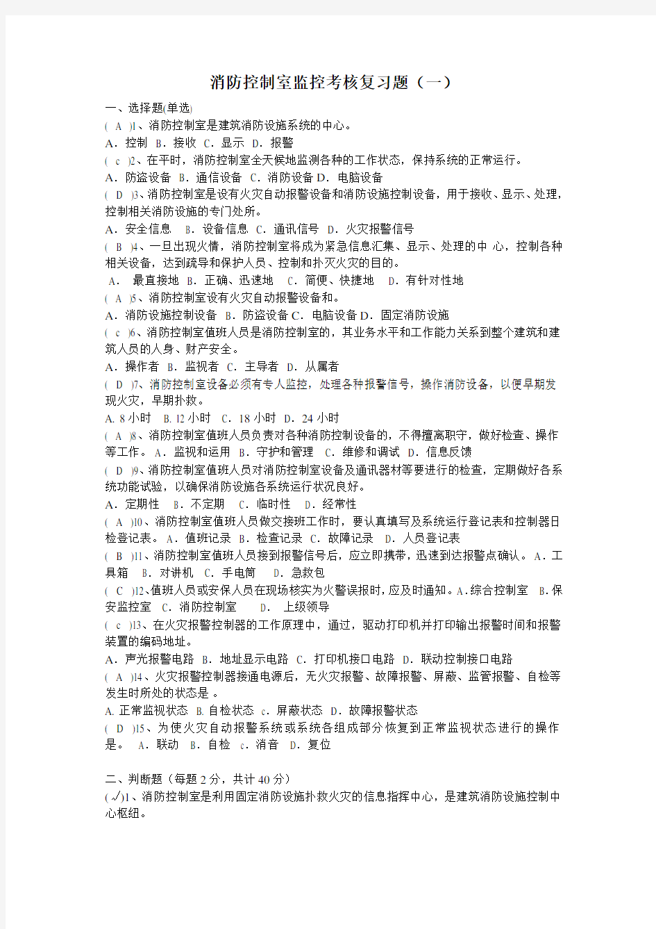 消防控制室监控考核复习题(一)