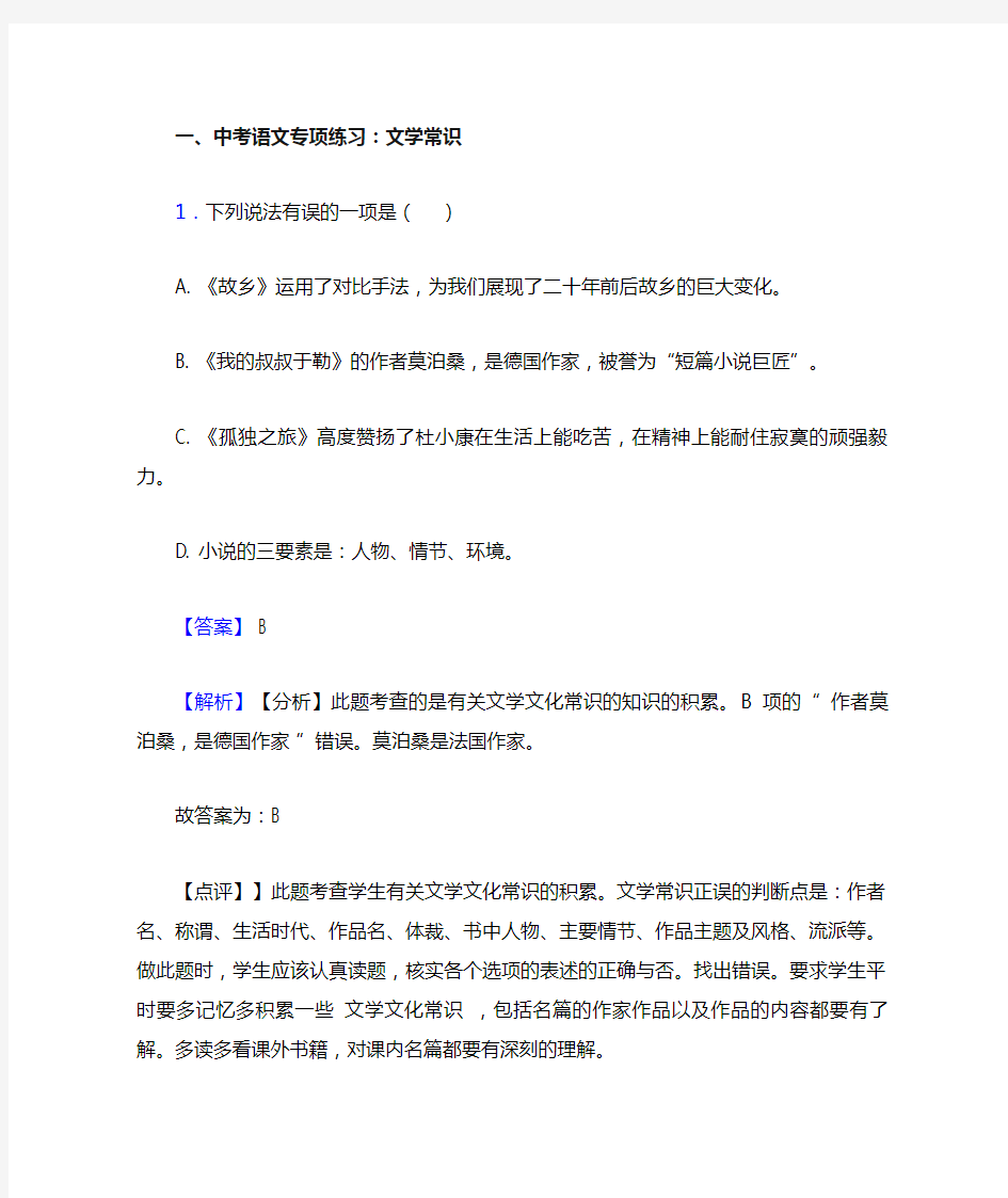 中考语文文学常识题含答案