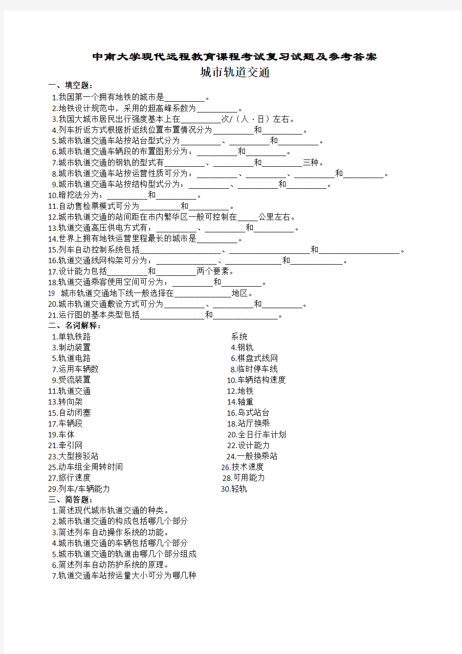 城市轨道交通复习题及参考答案