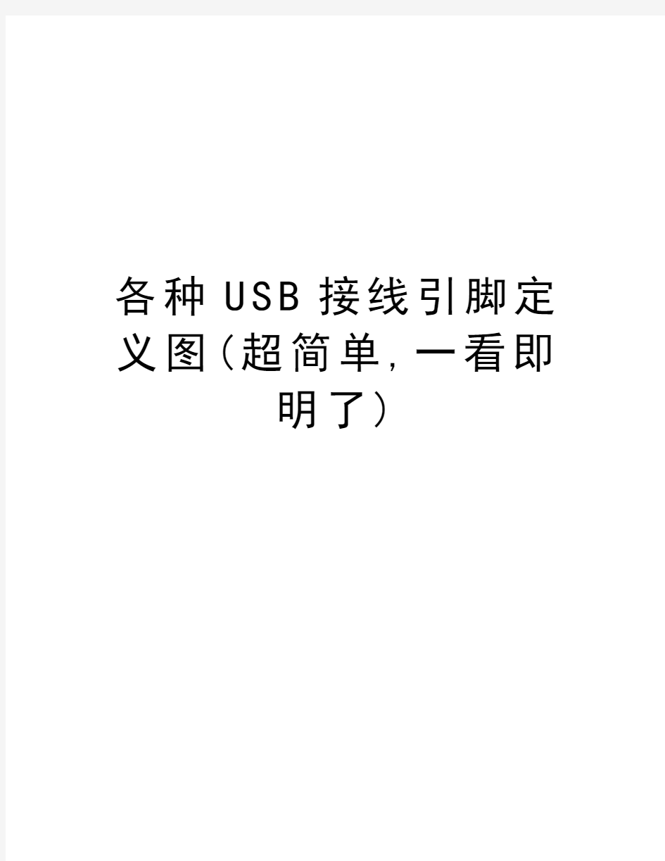 各种USB接线引脚定义图(超简单,一看即明了)教学内容