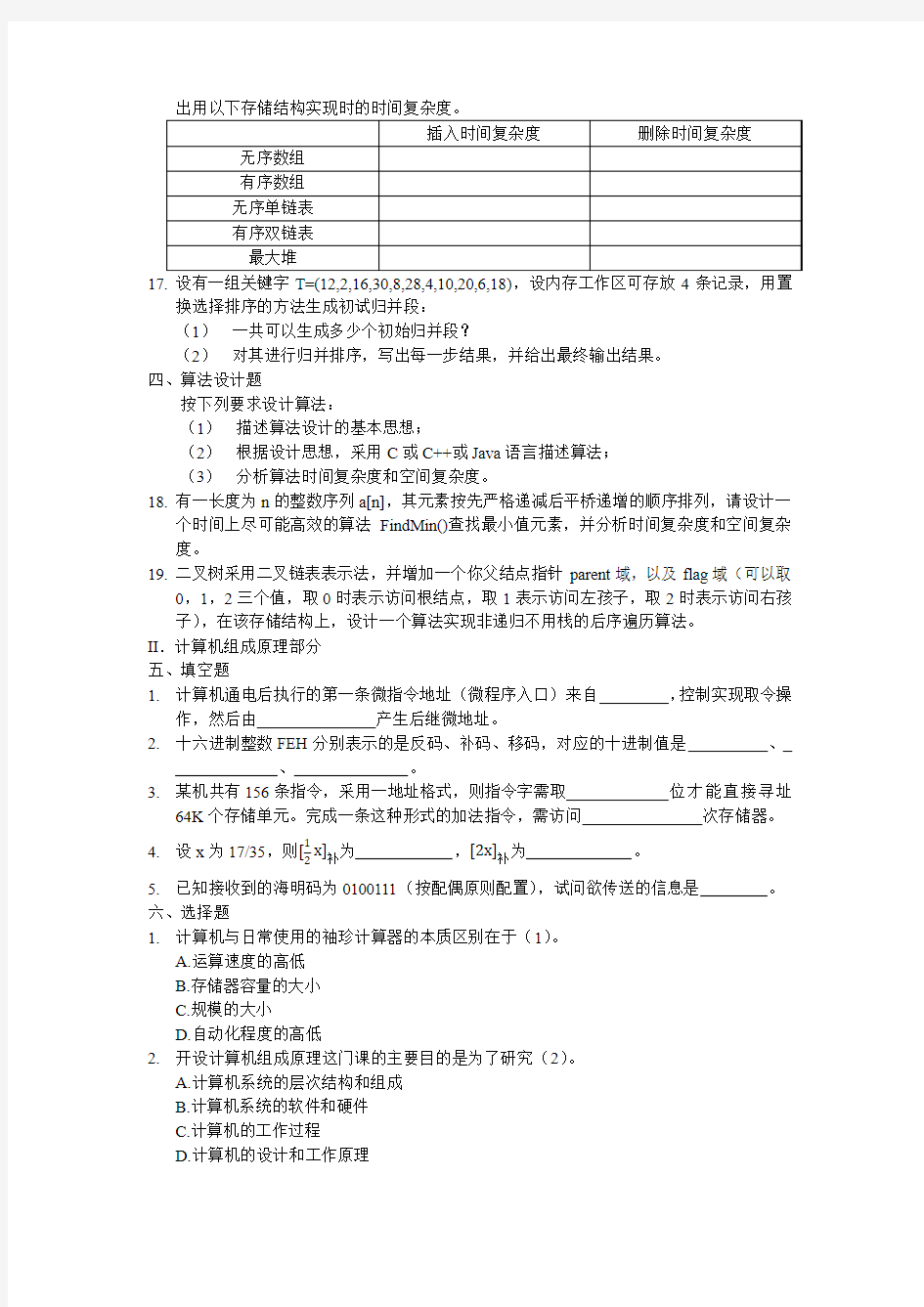 2016年哈工大计算机科学与技术专业854考研真题