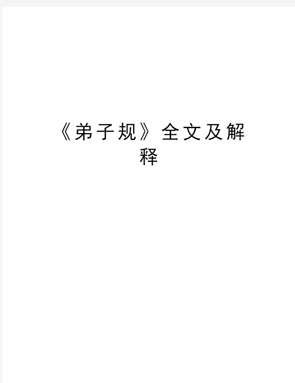 《弟子规》全文及解释知识讲解