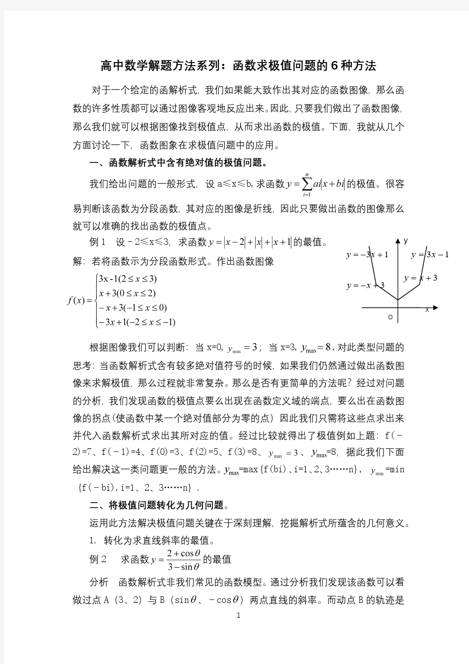 高中数学解题方法系列：函数求极值问题的6种方法