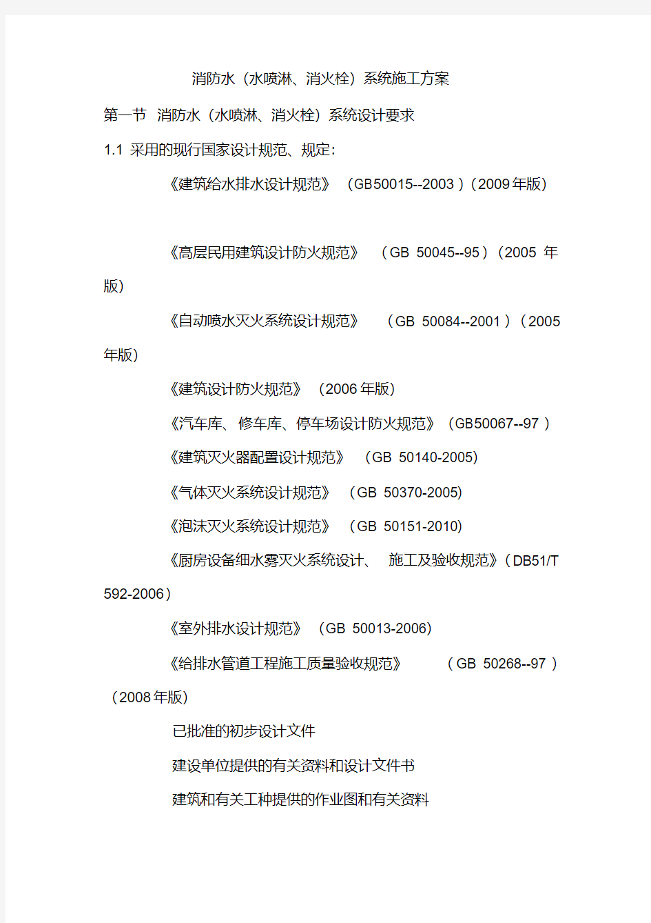 消防水(水喷淋消火栓)系统施工方案