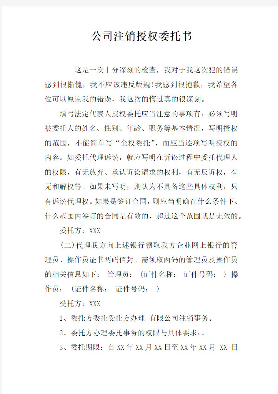 公司注销授权委托书