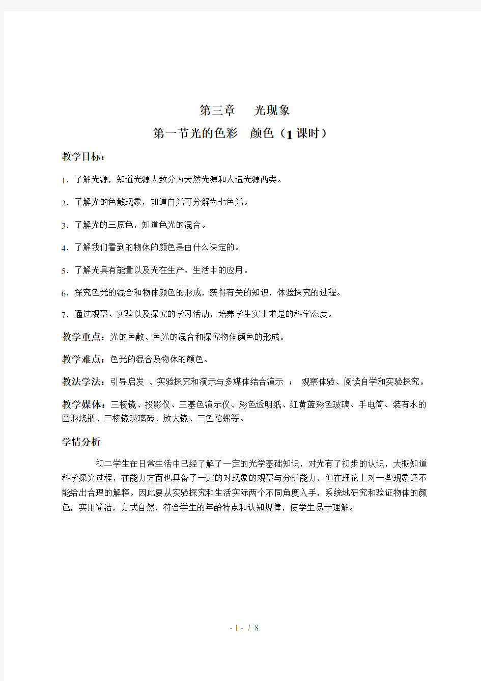 苏科版初中物理八年级上册 3.1  光的色彩  颜色  教案 