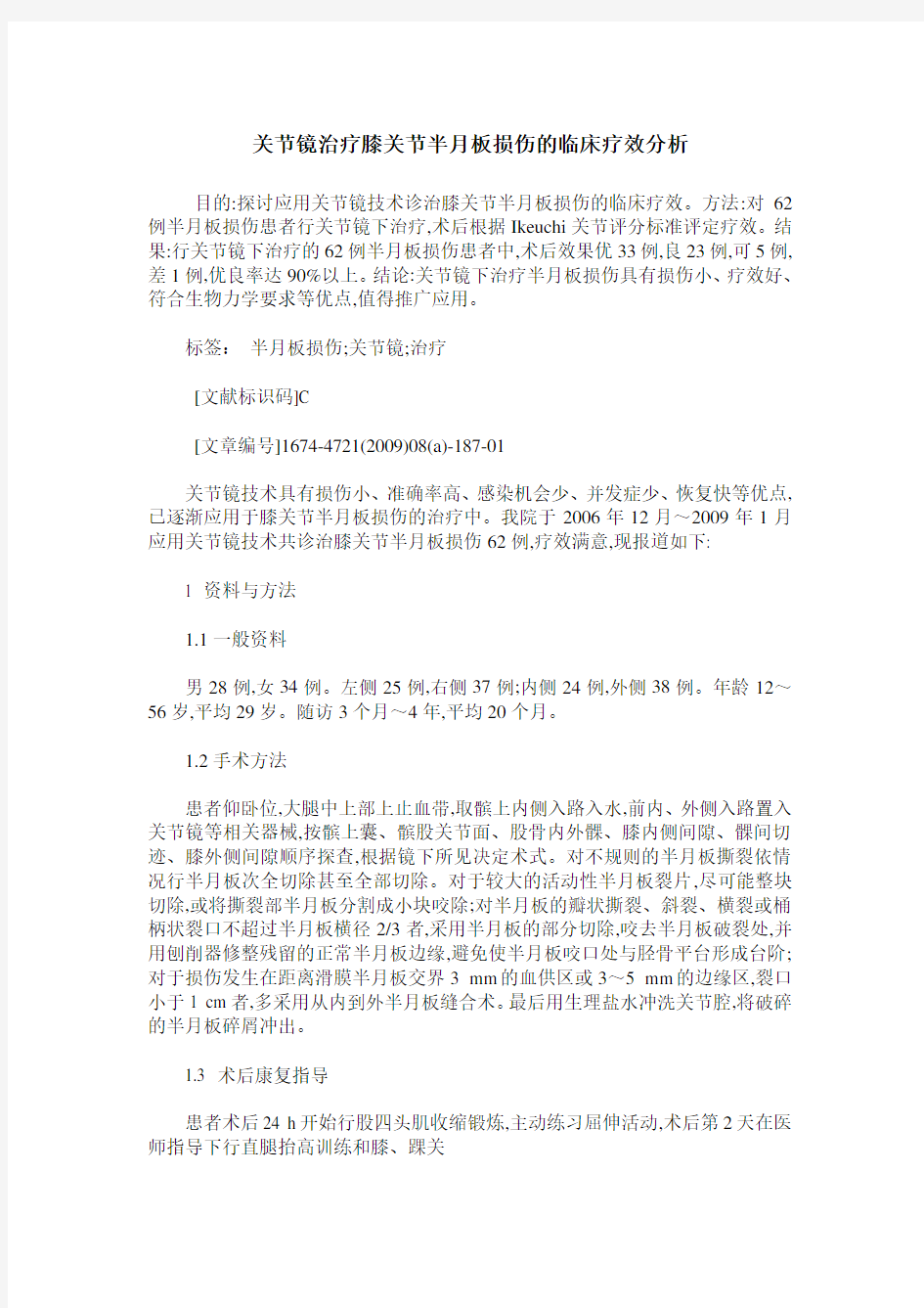 关节镜治疗膝关节半月板损伤的临床疗效分析