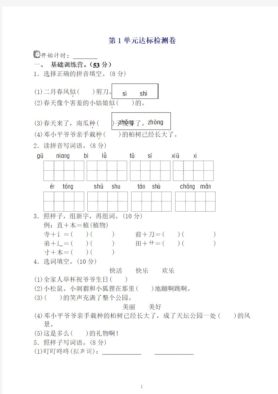 最新人教版部编版二年级语文下册单元测试：第一单元测试A卷(含答案)