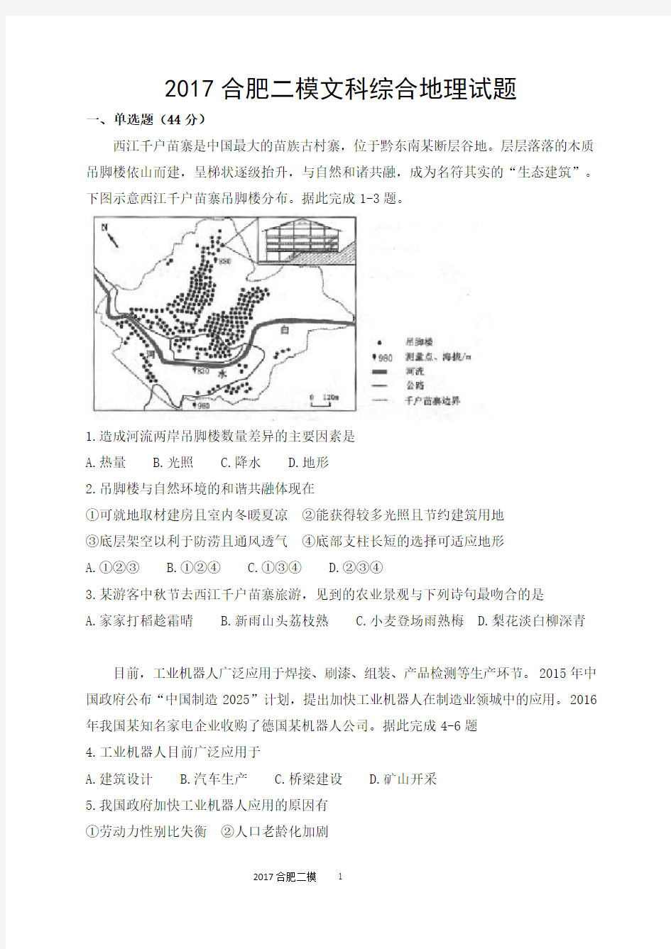 2017合肥二模文综地理试卷