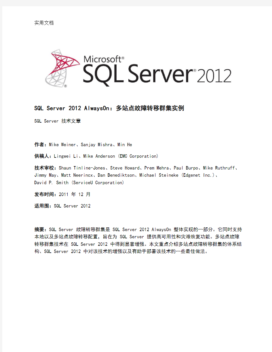 SQLServer2012_多站点故障转移群集实例