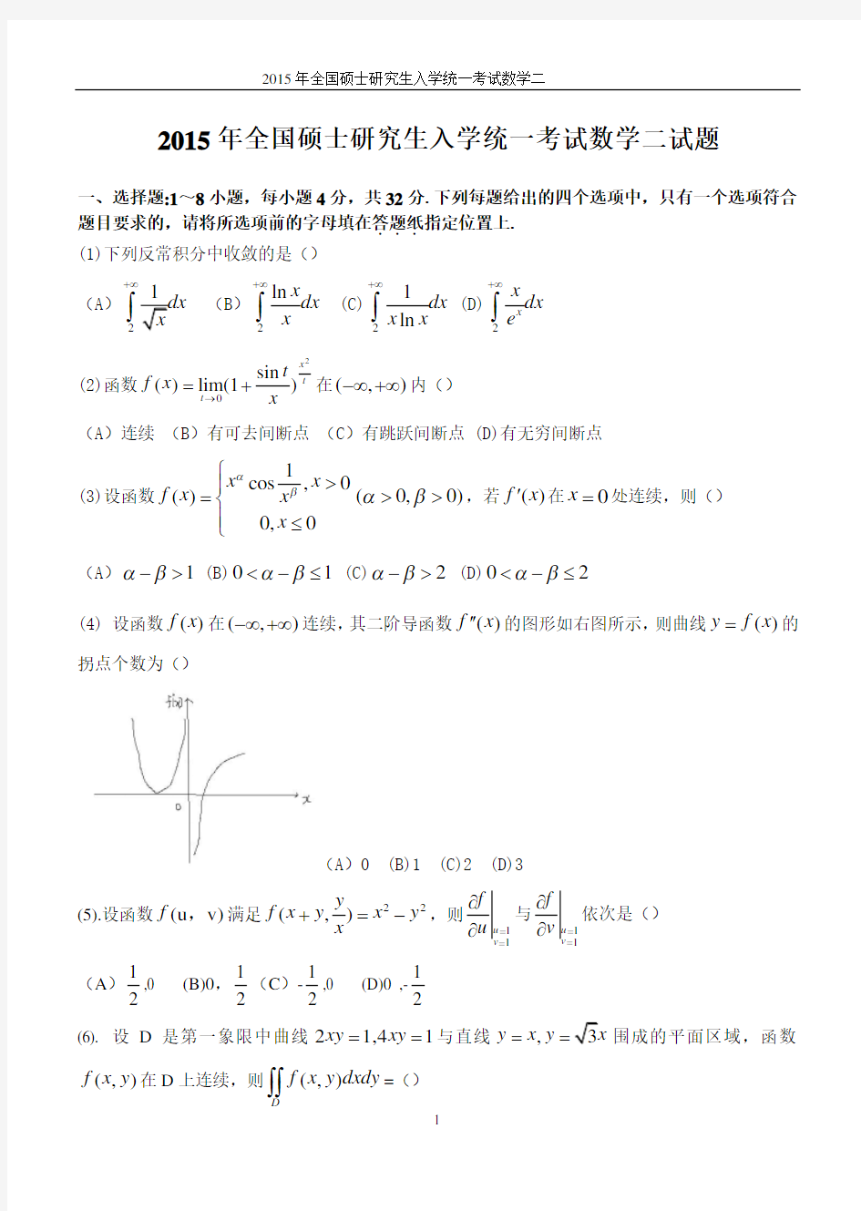 2015年考研数学真题(数二)