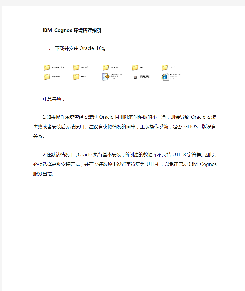 Cognos_10_环境搭建安装配置指引