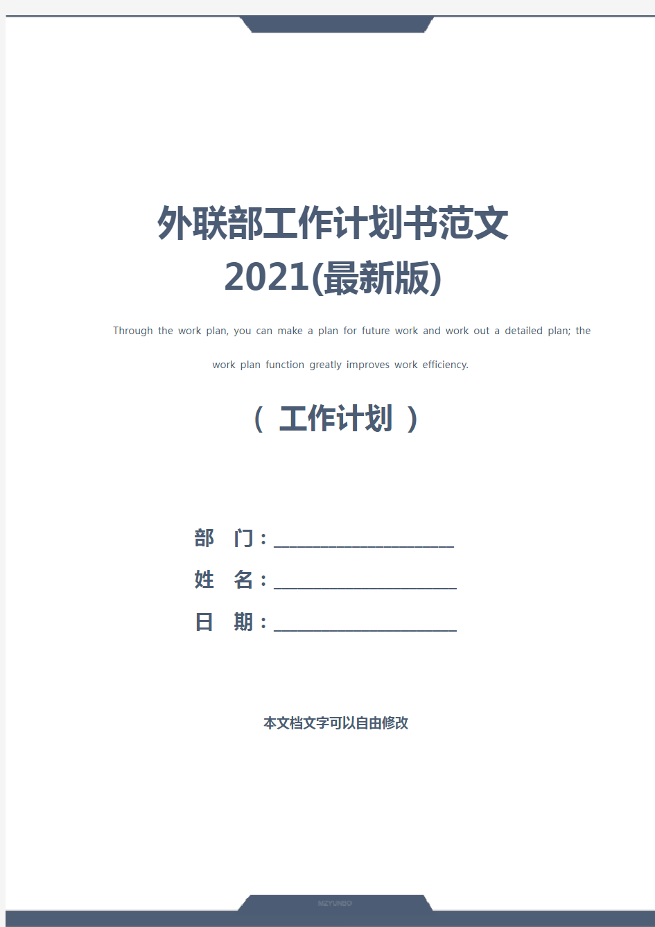 外联部工作计划书范文2021(最新版)