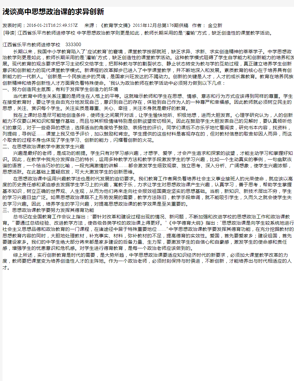 浅谈高中思想政治课的求异创新