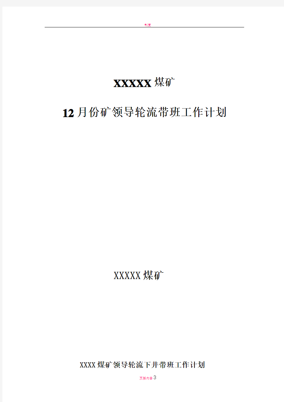 煤矿领导轮流下井带班工作计划