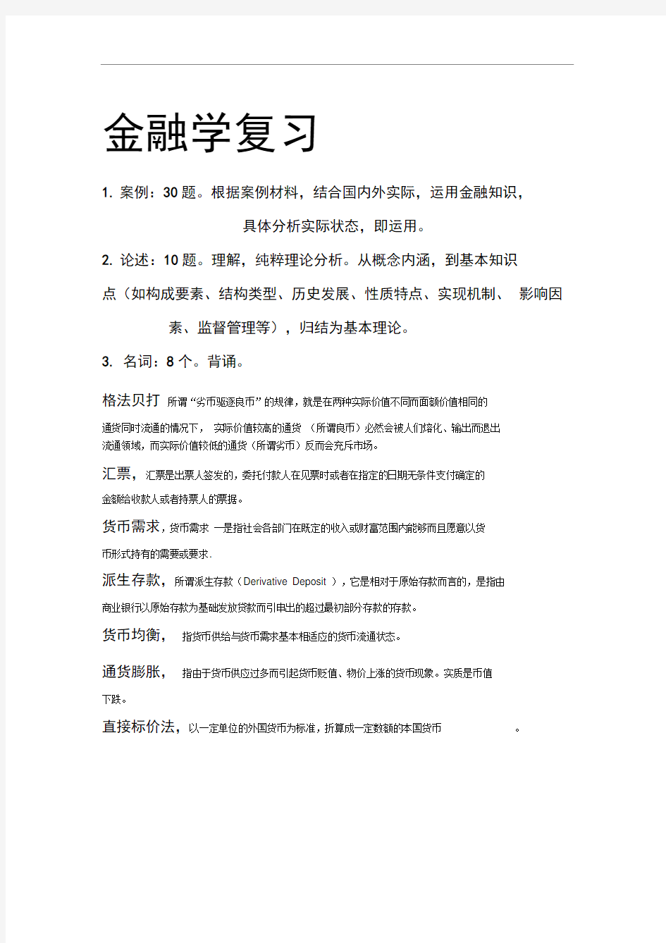 货币金融学期末复习