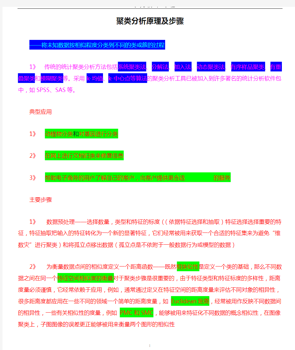 聚类分析原理及步骤.doc