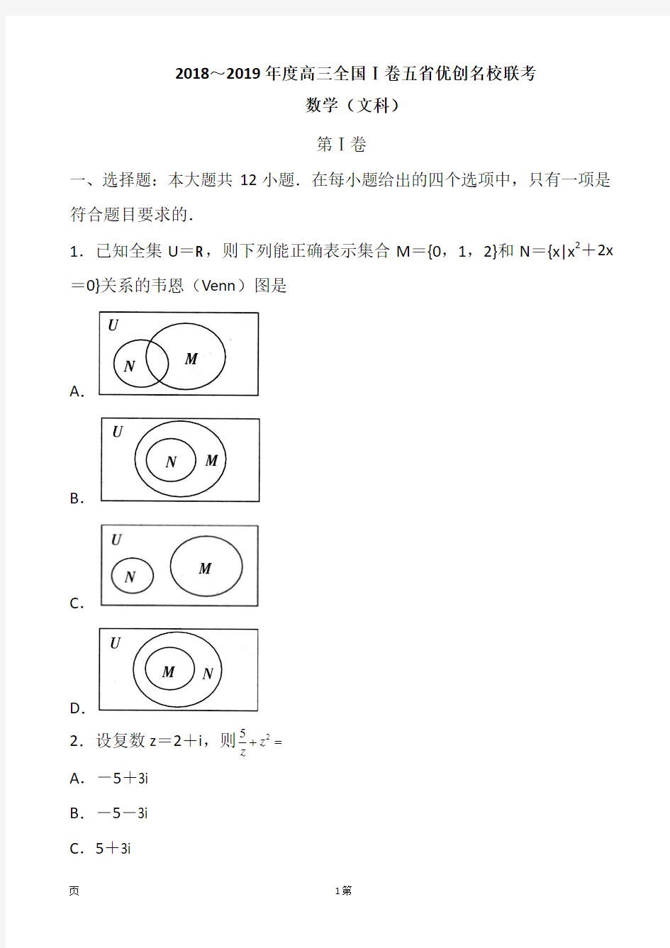 2019届全国I卷高三五省优创名校联考数学(文)试题