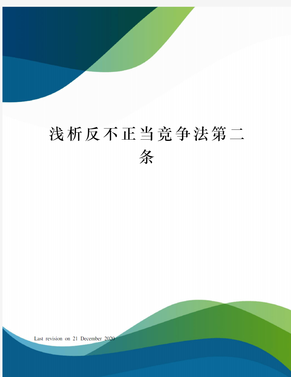 浅析反不正当竞争法第二条