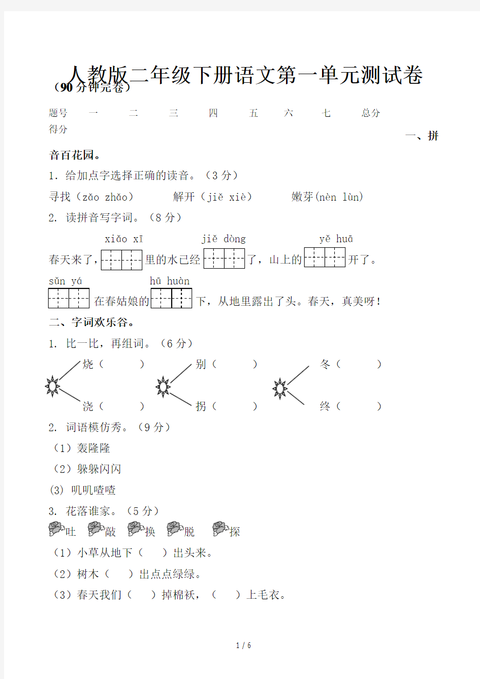 人教版二年级下册语文第一单元测试卷