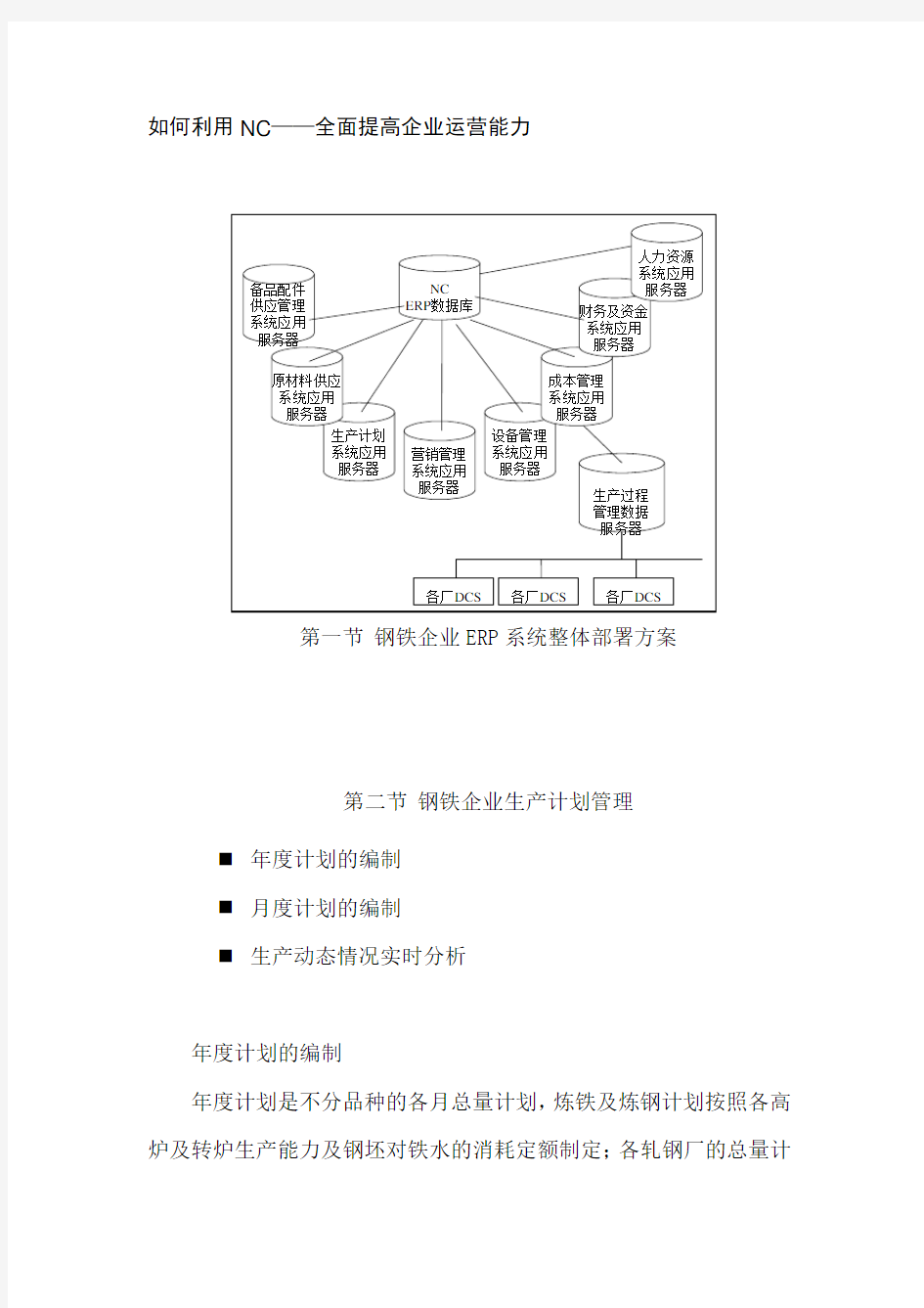 钢铁企业如何实施erp.doc