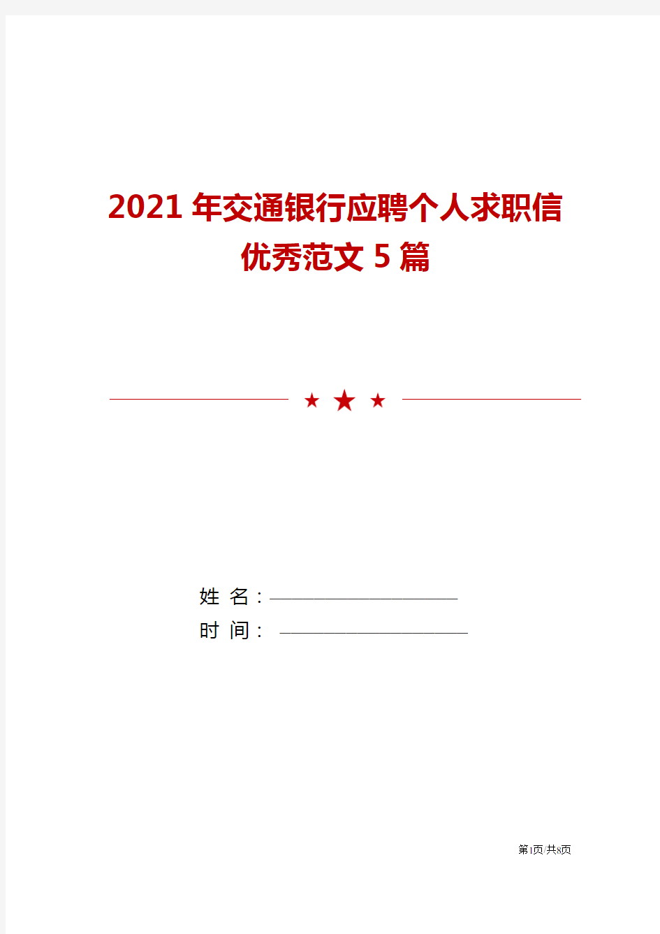 2021年交通银行应聘个人求职信优秀范文5篇