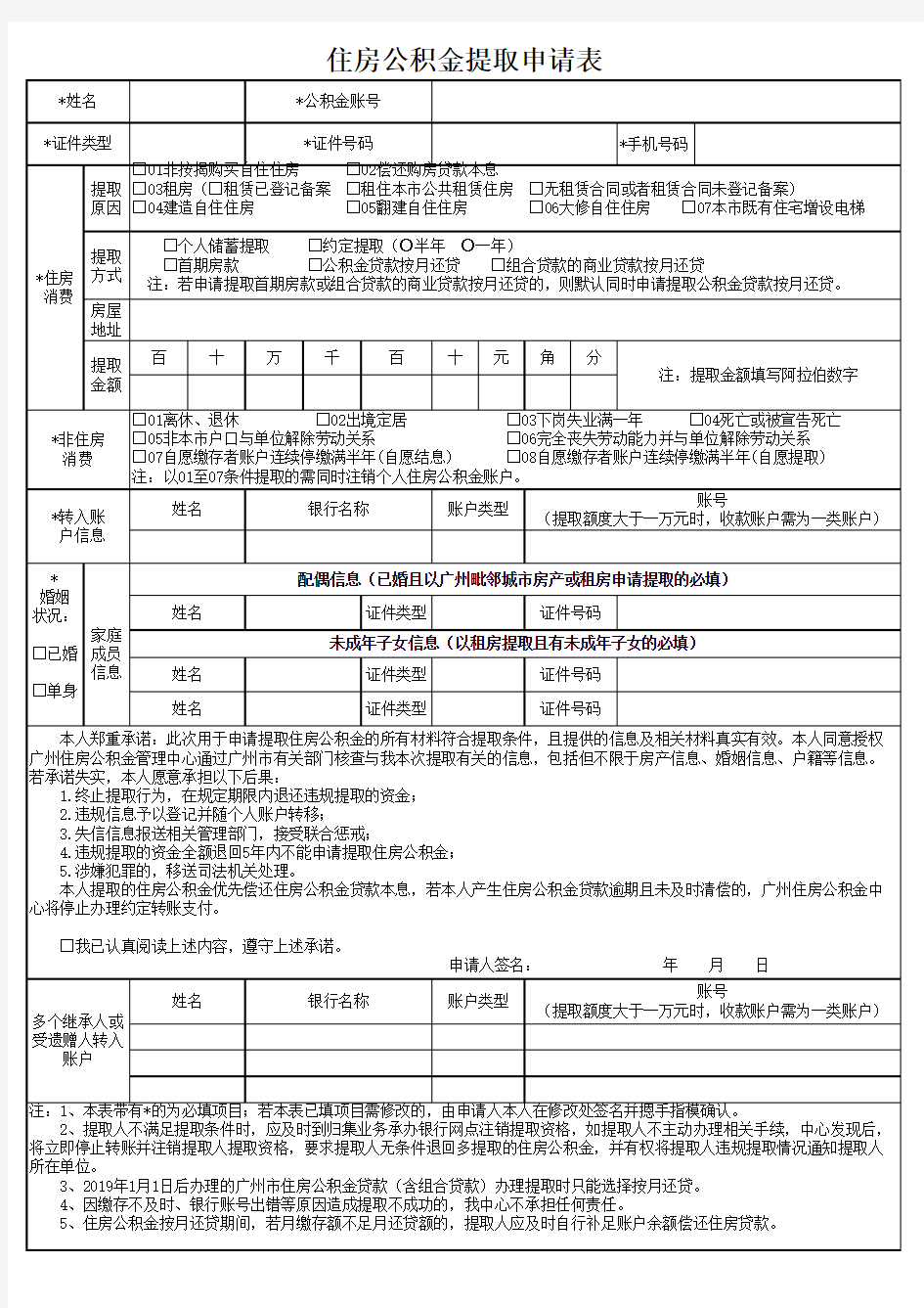 广州住房公积金提取申请表