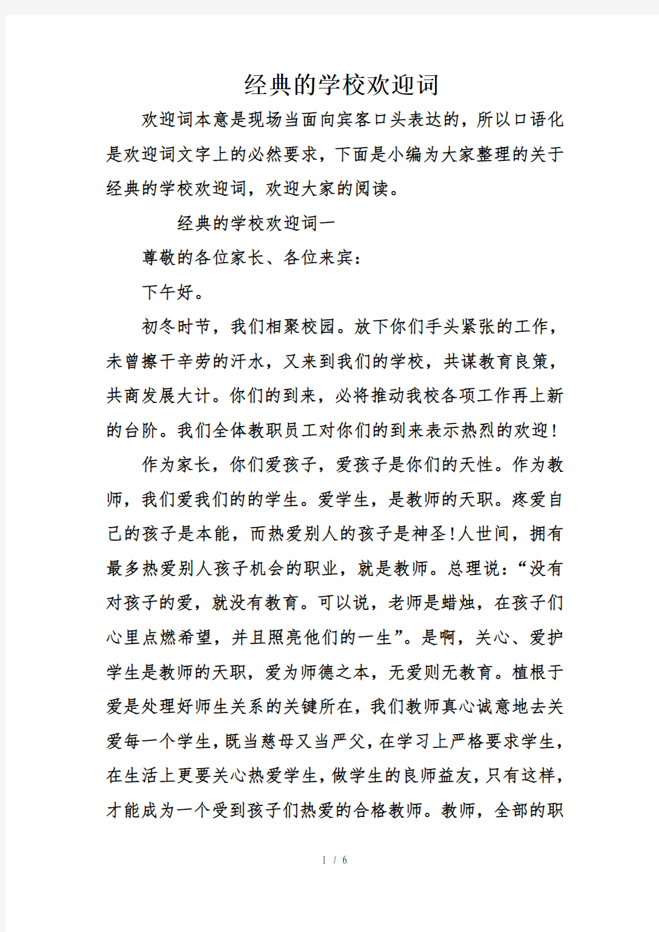 经典的学校欢迎词