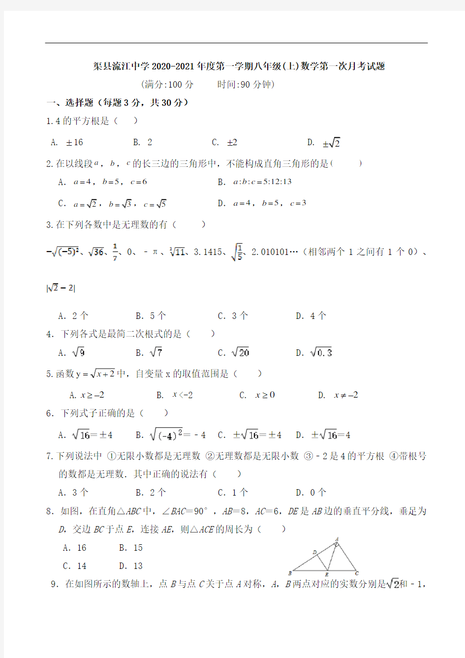 四川省渠县流江中学2020-2021年度第一学期八年级(上)数学第一次月考试题
