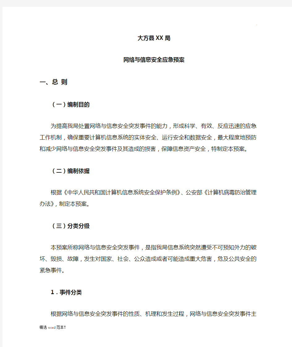 网络与信息安全应急预案最新版