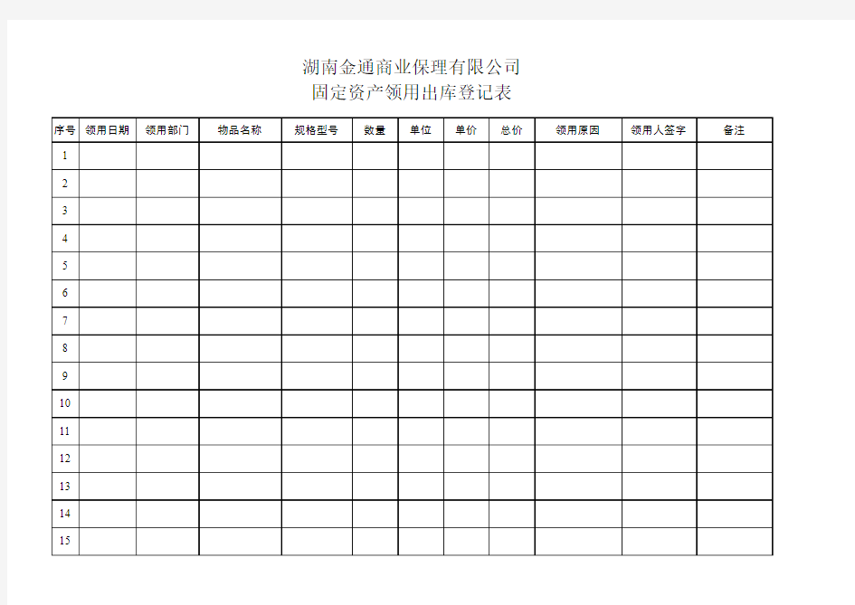 固定资产领用登记表