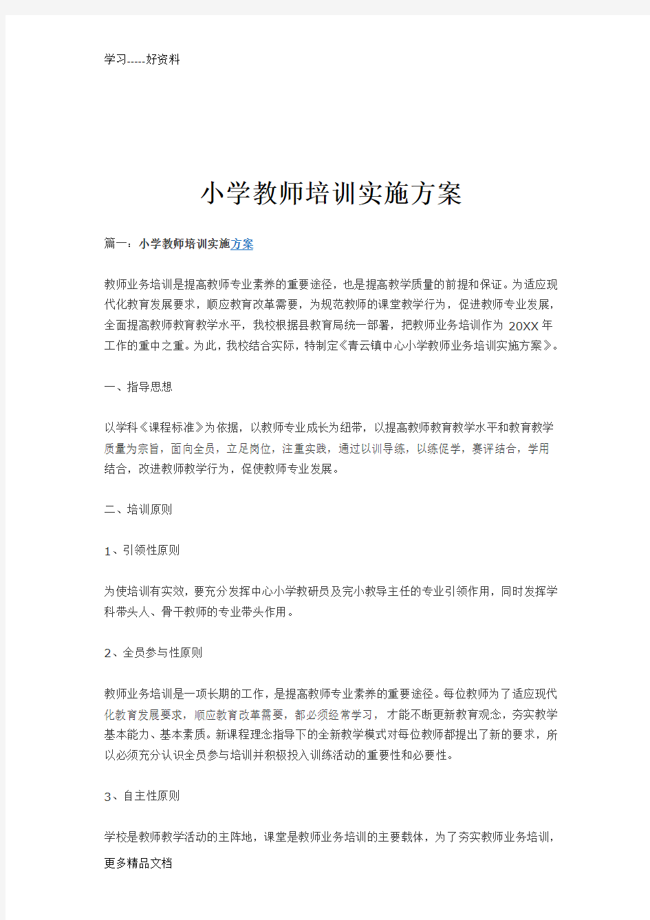 小学教师培训实施方案