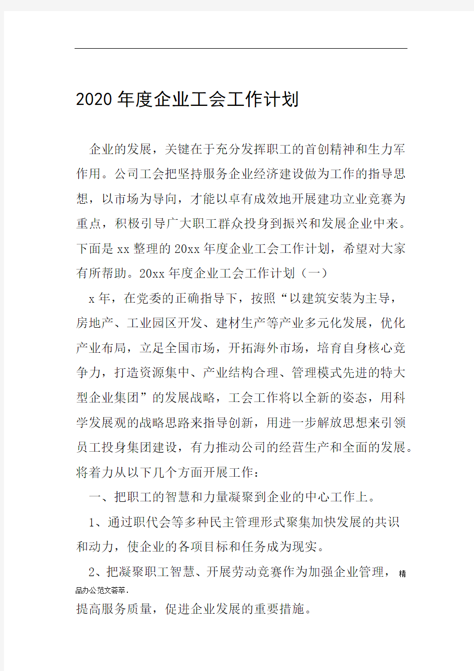 2020年度企业工会工作计划