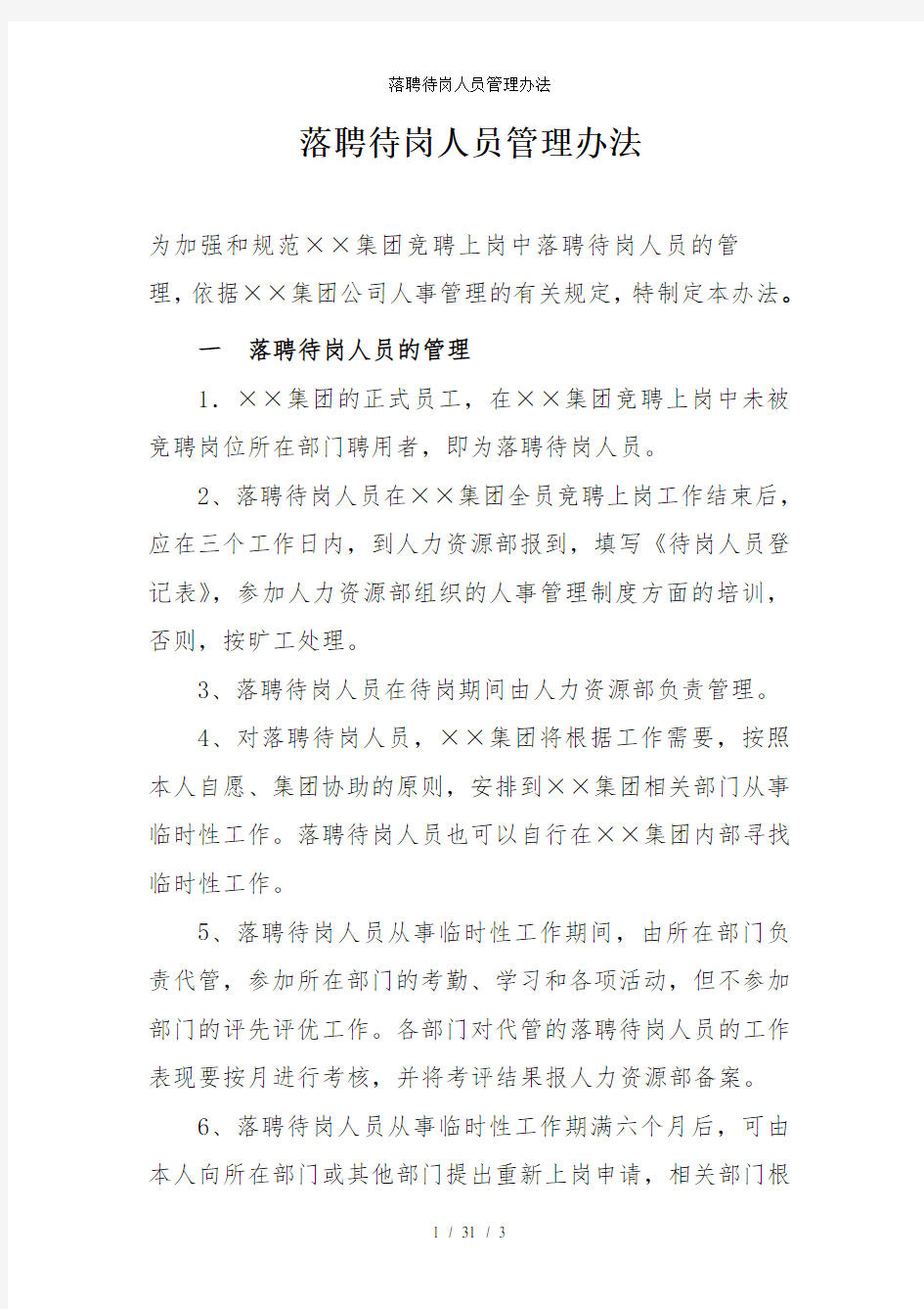 落聘待岗人员管理办法