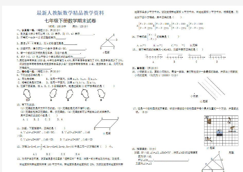 最新人教版七年级下期末数学试题及答案