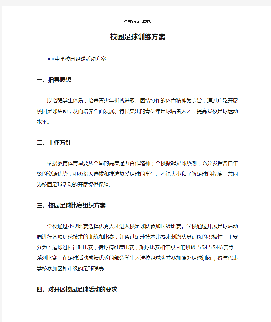 活动方案 校园足球训练方案