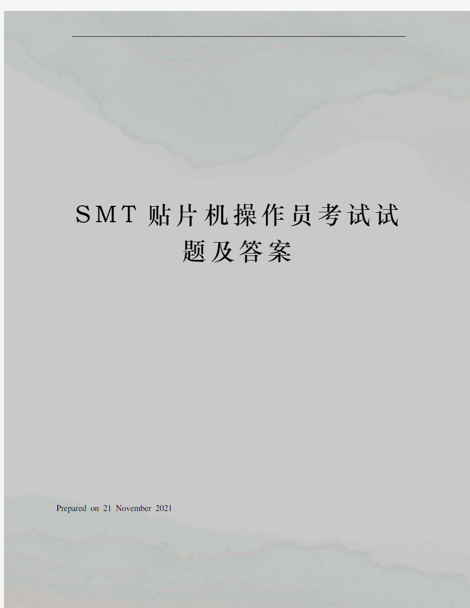 SMT贴片机操作员考试试题及答案