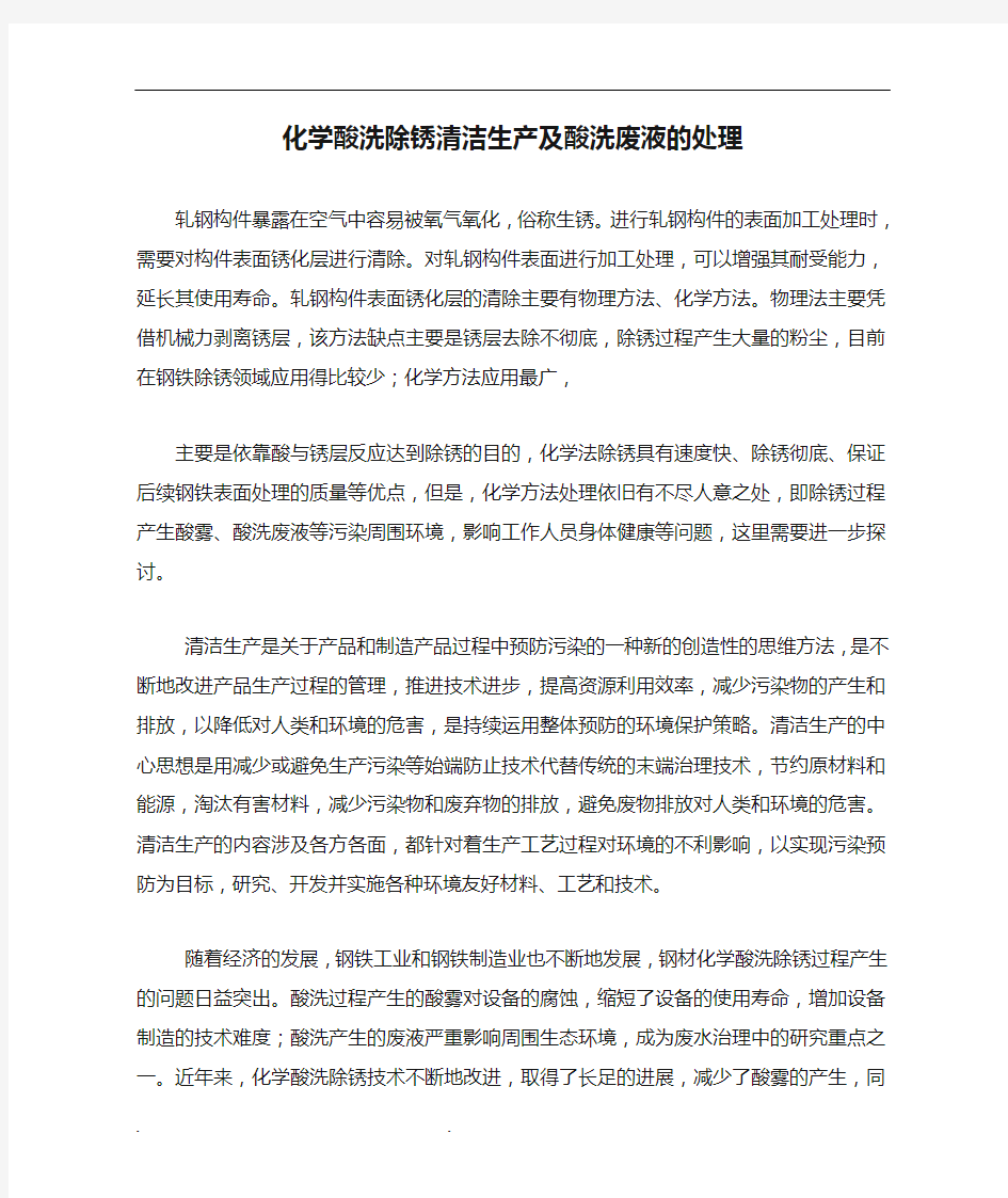 化学酸洗除锈清洁生产及酸洗废液的处理