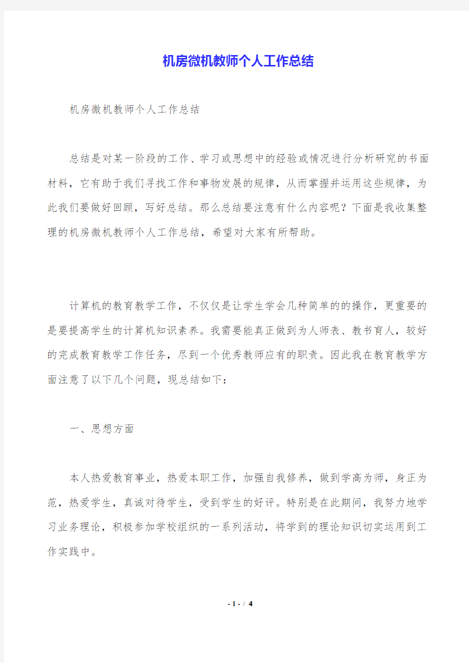 机房微机教师个人工作总结.doc