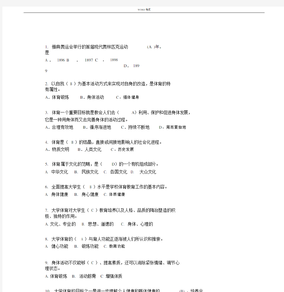 大学体育理论考试题库.docx